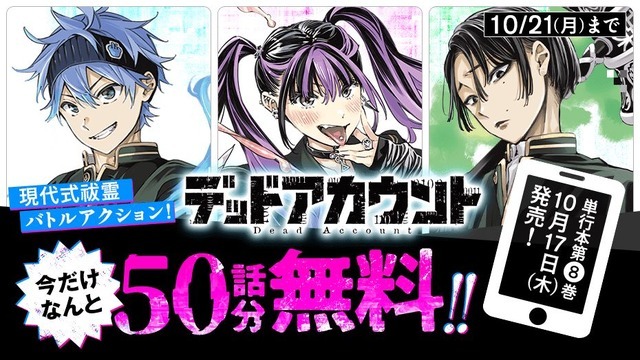 『デッドアカウント』今だけなんと50話分無料!!