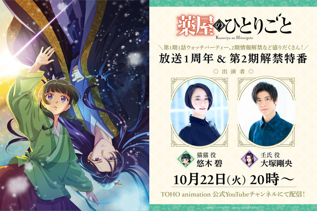 『薬屋のひとりごと』放送1周年＆第2期情報解禁特番！