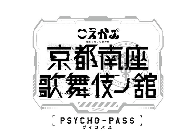 「PSYCHO-PASS サイコパス 京都南座歌舞伎ノ舘×こえかぶ 朗読で楽しむ歌舞伎」