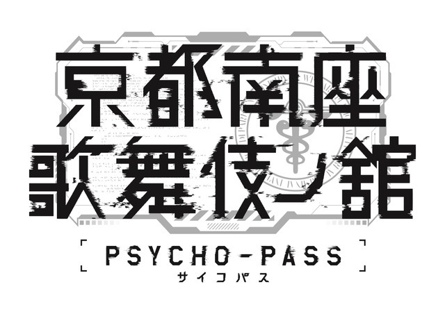 「PSYCHO-PASS サイコパス 京都南座歌舞伎ノ舘」