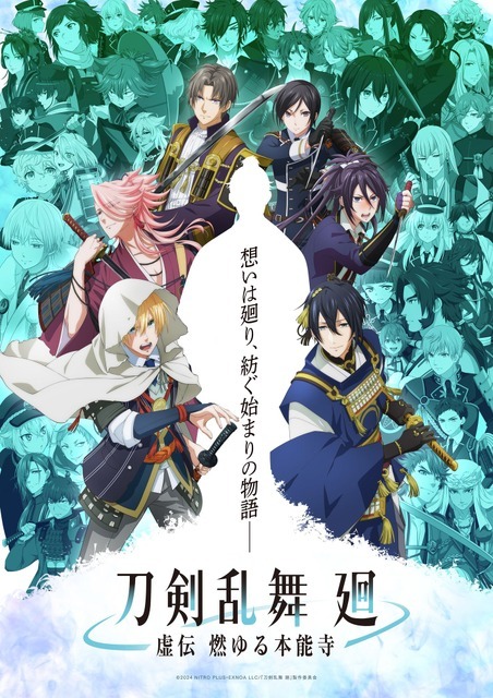 アニメ『刀剣乱舞 廻 -虚伝 燃ゆる本能寺-』キービジュアル（C）2024 NITRO PLUS・EXNOA LLC/『刀剣乱舞 廻』製作委員会