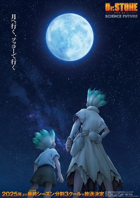 『Dr.STONE SCIENCE FUTURE』