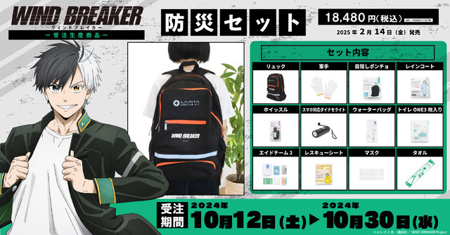 『WIND BREAKER』防災セット（C）にいさとる・講談社／WIND BREAKER Project