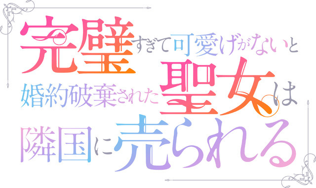 TVアニメ『完璧すぎて可愛げがないと婚約破棄された聖女は隣国に売られる』ロゴ（C）冬月光輝・オーバーラップ/完璧聖女製作委員会