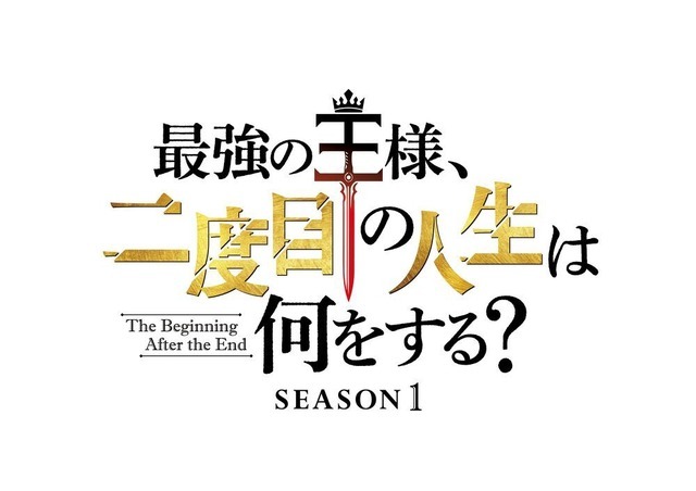 『最強の王様、二度目の人生は何をする？』ロゴ