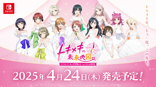 『ラブライブ！虹ヶ咲学園スクールアイドル同好会 トキメキの未来地図』