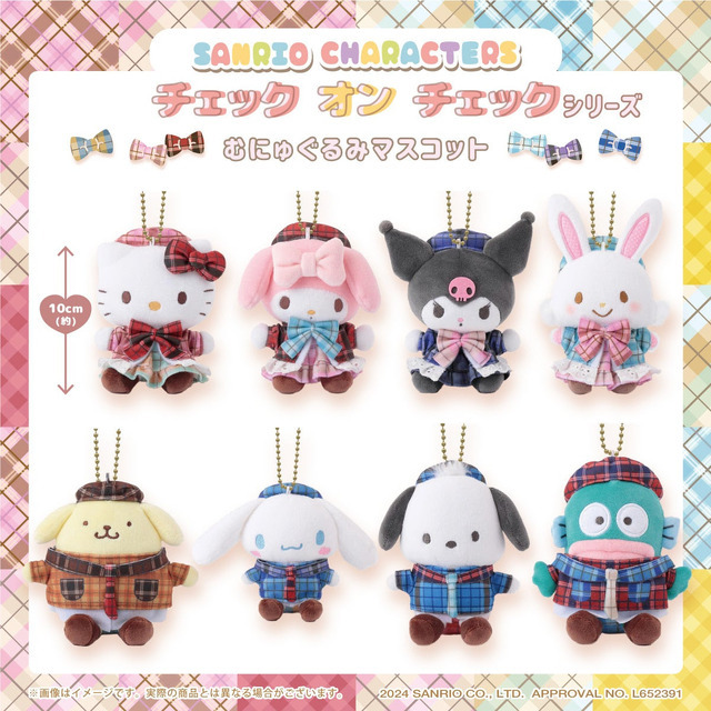 サンリオキャラクターズ「チェック オン チェックむにゅぐるみマスコット」（C）2024 SANRIO CO., LTD. APPROVAL. NO. L652391