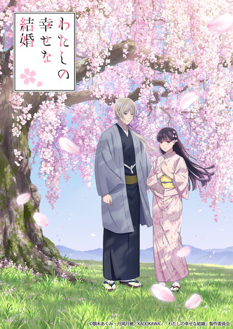 『わたしの幸せな結婚』（C）顎木あくみ・月岡月穂／KADOKAWA／「わたしの幸せな結婚」製作委員会