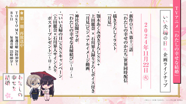 『わたしの幸せな結婚』「いい夫婦の日記念企画」ラインナップ（C）顎木あくみ・月岡月穂／KADOKAWA／「わたしの幸せな結婚」製作委員会