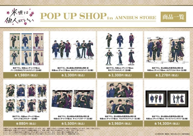 「TVアニメ『来世は他人がいい』 POP UP SHOP in AMNIBUS STORE」商品一覧（C）小西明日翔・講談社／来世は他人がいい製作委員会