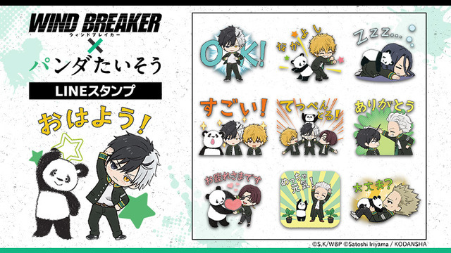 「WIND BREAKER×パンダたいそう」コラボLINEスタンプ（第1弾）