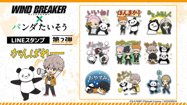 「WIND BREAKER×パンダたいそう」コラボLINEスタンプ（第2弾）