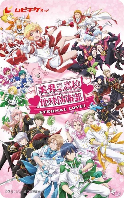 『美男高校地球防衛部ETERNAL LOVE！』ムビチケ（C）馬谷くらり／黒玉湯振興会