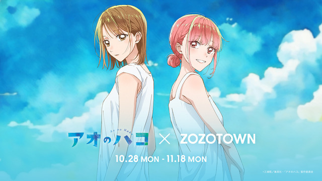 TVアニメ『アオのハコ』 × ZOZOTOWN キービジュアル（C）三浦糀／集英社・「アオのハコ」製作委員会