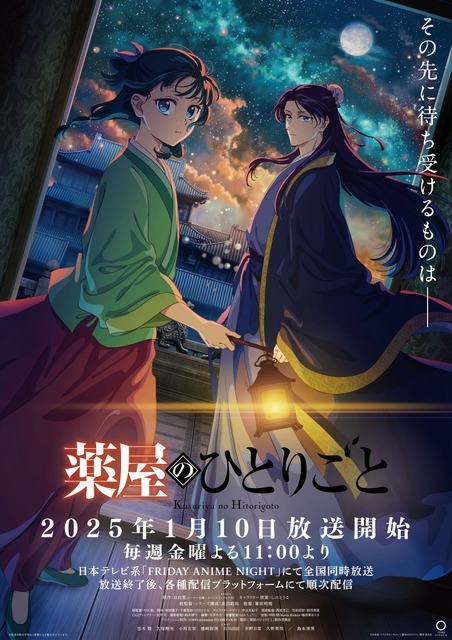 『薬屋のひとりごと』第2期キービジュアル（C）日向夏・イマジカインフォス／「薬屋のひとりごと」製作委員会