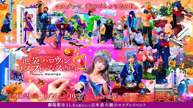 「池袋ハロウィンコスプレフェス2024」