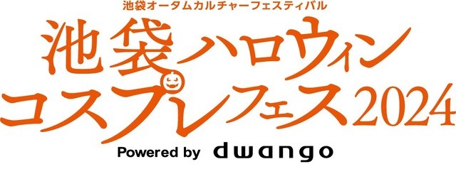 「池袋ハロウィンコスプレフェス2024」