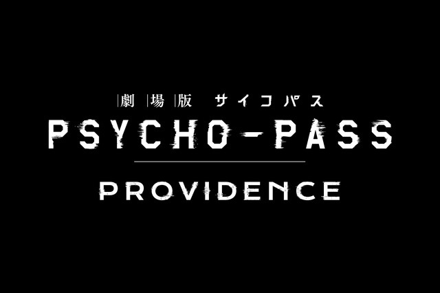 『劇場版 PSYCHO-PASS サイコパス PROVIDENCE』