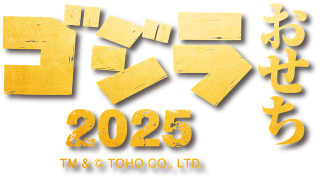 ゴジラおせち2025　TM & （C）TOHO CO., LTD.