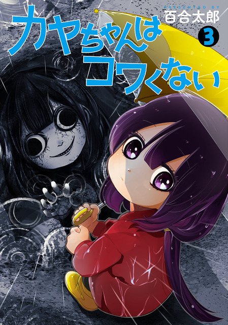 『カヤちゃんはコワくない』第3巻書影