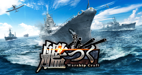 ――総員造艦、錨を上げよ。艦隊クラフトTPSゲーム『艦つく -Warship Craft-』の正式サービス開始！