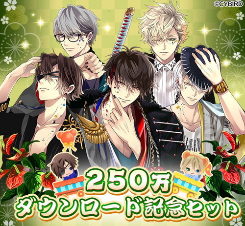 250万ダウンロード突破！『イケメン戦国◆時をかける恋』豪華記念セットを販売開始！9月の生放送番組「戦なま」では新展開の発表も決定！！