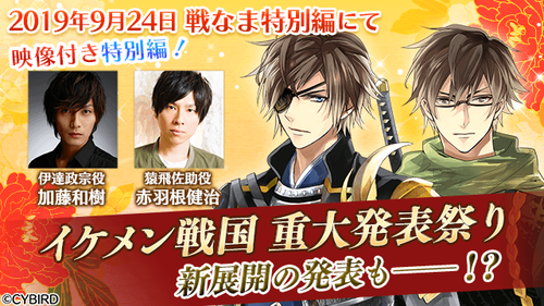 250万ダウンロード突破！『イケメン戦国◆時をかける恋』豪華記念セットを販売開始！9月の生放送番組「戦なま」では新展開の発表も決定！！