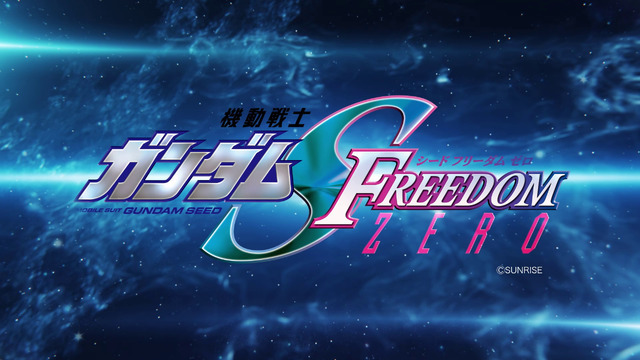 『機動戦士ガンダムSEED FREEDOM ZERO』ロゴカット