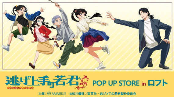 「TVアニメ『逃げ上手の若君」』POP UP STORE in ロフト」が期間限定開催（C）松井優征／集英社・逃げ上手の若君製作委員会