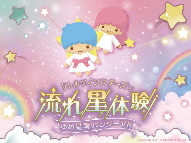 「リトルツインスターズと流れ星体験☆彡ゆめ星雲バンジーVR」 （C）2024 SANRIO CO., LTD. TOKYO, JAPAN 著作 株式会社サンリオ