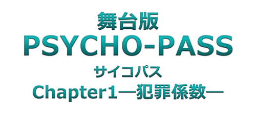 『PSYCHO-PASS サイコパス』2019年10月に初の舞台化決定！テレビアニメ第1期で原案・脚本を担当した虚淵 玄が全面監修