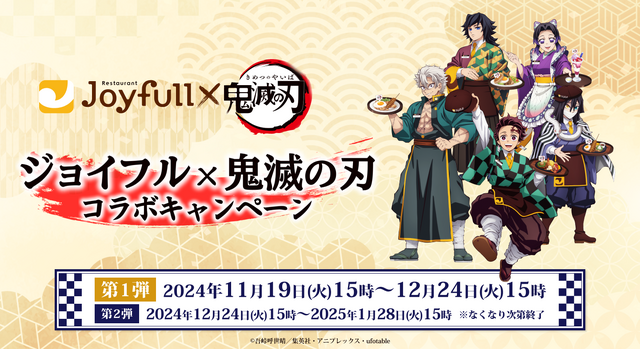 ファミリーレストランのジョイフルと『鬼滅の刃』がコラボ（C）吾峠呼世晴/集英社・アニプレックス・ufotable