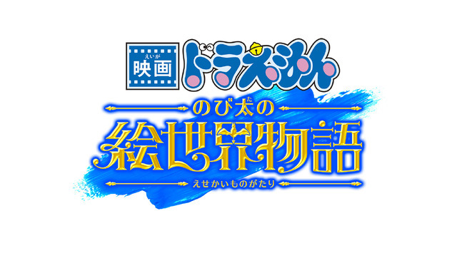 『映画ドラえもん のび太の絵世界物語』ロゴ