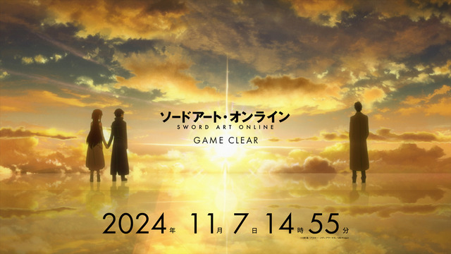 アニメ『ソードアート・オンライン』2024年11月7日クリア（C）川原 礫／アスキー・メディアワークス／SAO Project　（C）2020 川原 礫/KADOKAWA/SAO-P Project