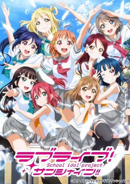 『ラブライブ！サンシャイン!!』(C)️2017 プロジェクトラブライブ！サンシャイン!!