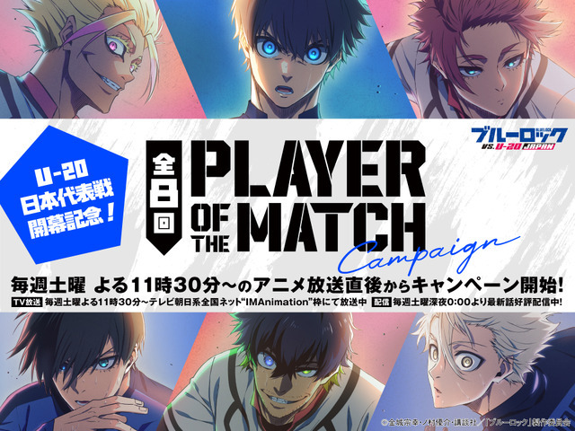 TVアニメ『ブルーロック VS. U-20 JAPAN』PLAYER OF THE MATCH告知画像