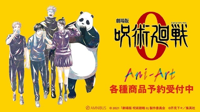 『劇場版 呪術廻戦 0』「Ani-Artシリーズ」