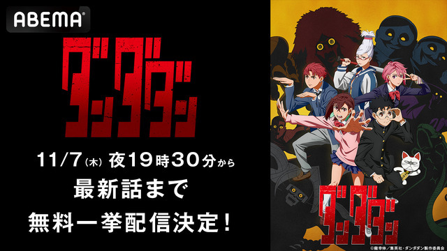『ダンダダン』無料一挙放送