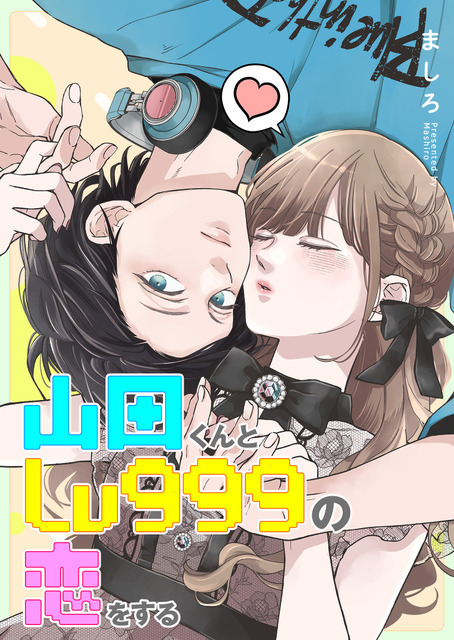 『山田くんとLv999の恋をする』原作マンガ（C）ましろ／COMICSMART INC.