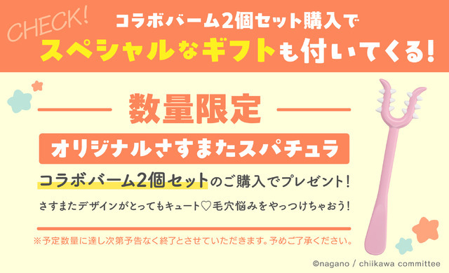 『ちいかわ』限定デザインのクレンジングバーム2個セット