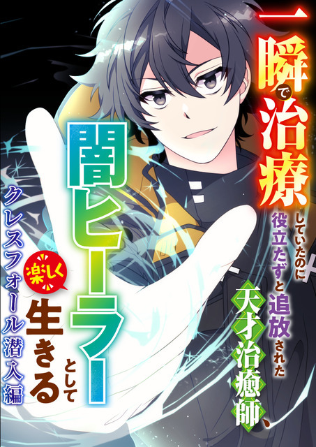 『一瞬で治療していたのに役立たずと追放された天才治癒師、闇ヒーラーとして楽しく生きる』Webtoonキービジュアル