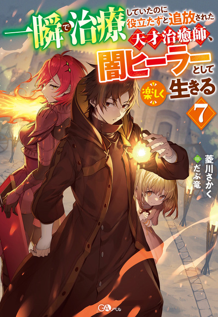 『一瞬で治療していたのに役立たずと追放された天才治癒師、闇ヒーラーとして楽しく生きる』ノベル7巻書影