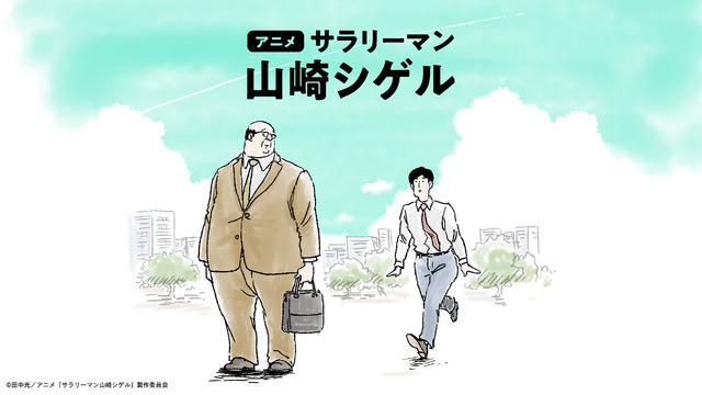 アニメ『サラリーマン山崎シゲル』ビジュアル