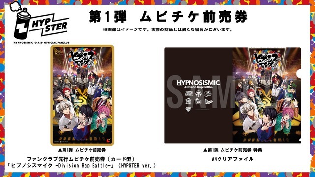 映画『ヒプノシスマイク –Division Rap Battle-』第一弾ファンクラブ先行ムビチケ前売券