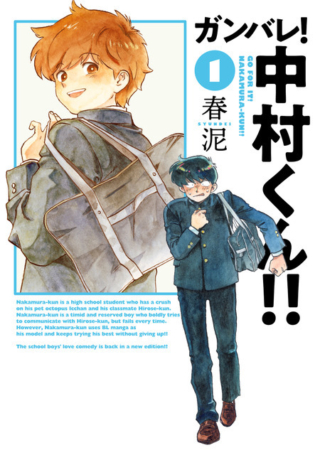 『ガンバレ！中村くん！！』 1巻書影