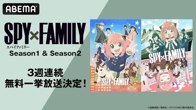 TVアニメ『SPY×FAMILY』ABEMA 無料一挙放送（C）遠藤達哉／集英社・SPY×FAMILY製作委員会