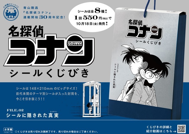 「名探偵コナン　シールくじびき」FILE.2　シールに隠された真実