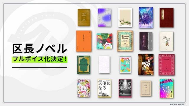 「区長ノベル」フルボイス化決定！