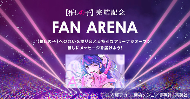 完結記念特設サイト「FAN ARENA」（C）赤坂アカ×横槍メンゴ／集英社