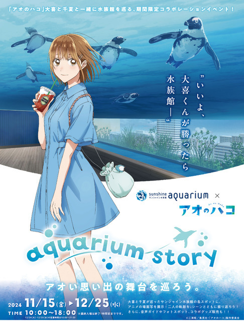 「サンシャイン水族館×アオのハコ　aquarium story」（C）はまじあき／芳文社・アニプレックス